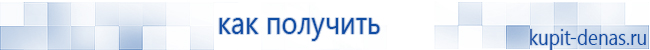 Официальный сайт Дэнас kupit-denas.ru Аппараты Скэнар купить в Хотькове